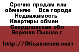 Срочно продам или обменяю  - Все города Недвижимость » Квартиры обмен   . Свердловская обл.,Верхняя Пышма г.